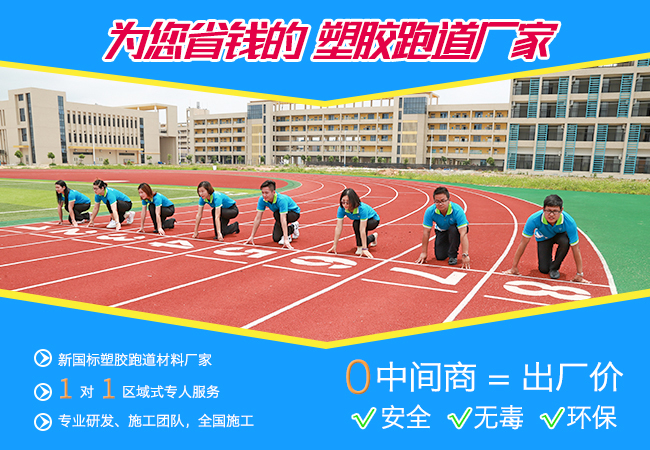 学校复合型塑胶跑道