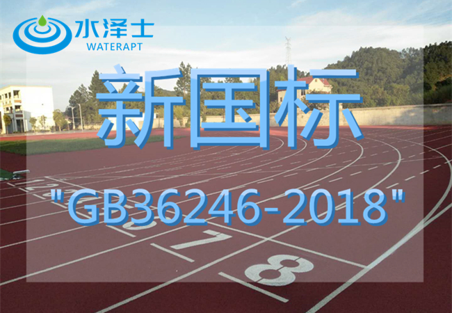 塑胶跑道球场材料新国标发布了？具体如何？起草单位告诉您！
