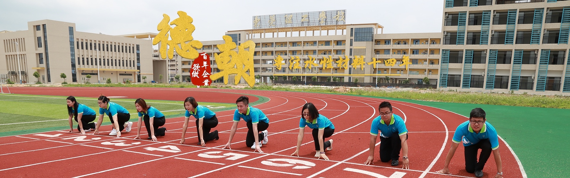 塑胶跑道_硅PU球场材料厂家_丙烯酸球场施工_塑胶篮球场造价—广东德朝体育设施有限公司