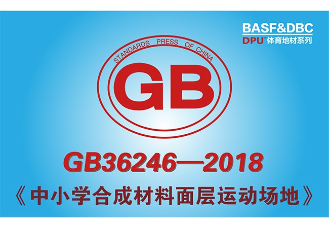 对劣质跑道说不，德朝小编带你了解校园塑胶跑道!