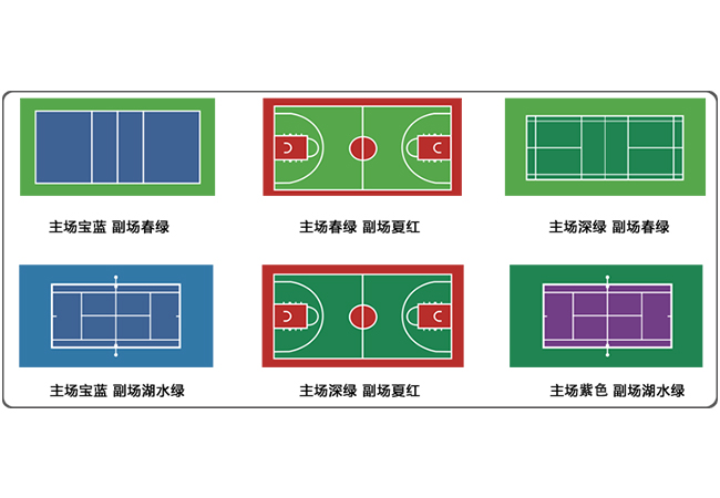 硅pu球场颜色只有一种颜色规格吗？