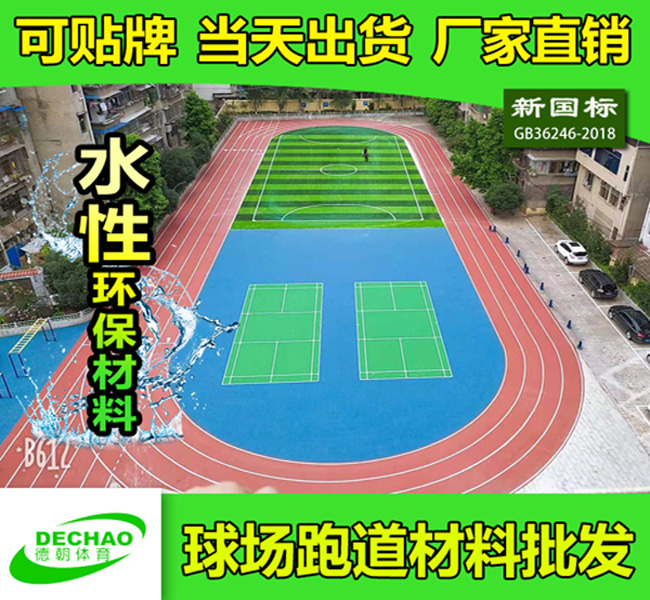 安徽塑胶跑道生产厂家