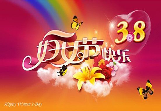 德朝体育球场材料厂家 祝女神节日快乐！